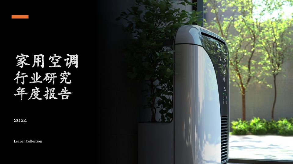 家用空调行业研究年度报告2024