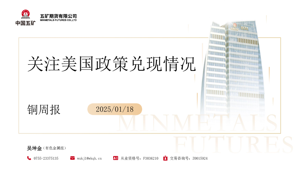 铜周报：关注美国政策兑现情况