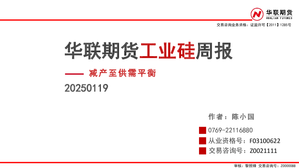 工业硅周报：减产至供需平衡
