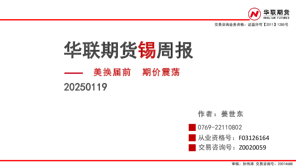 锡周报：美换届前 期价震荡
