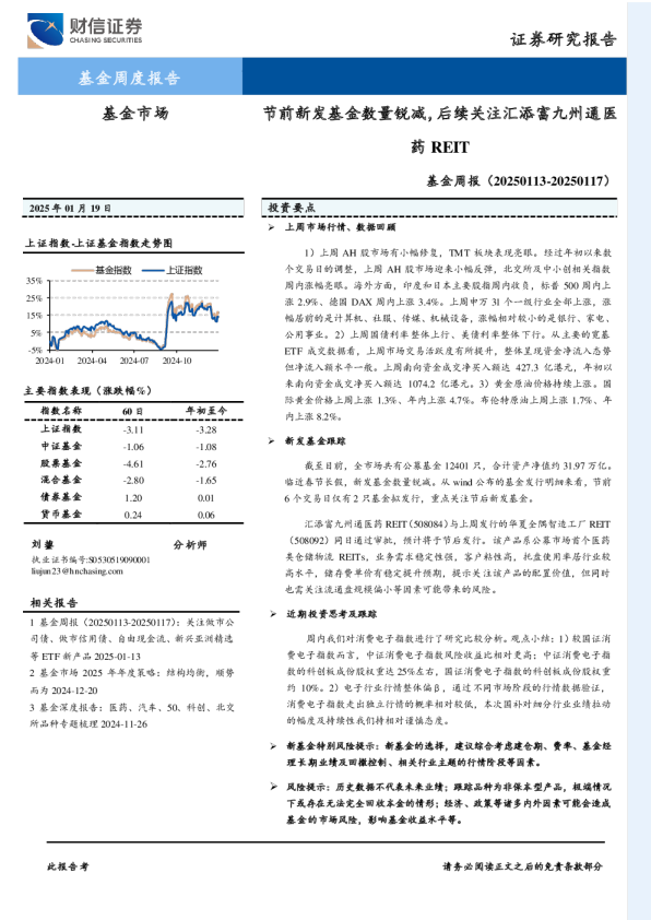 基金周报:节前新发基金数量锐减,后续关注汇添富九州通医药REIT