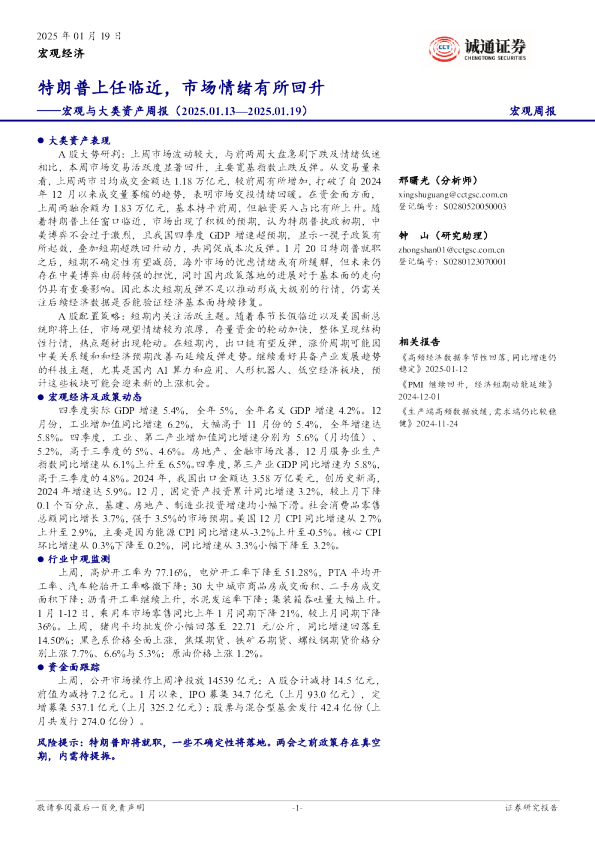 宏观与大类资产周报：特朗普上任临近，市场情绪有所回升