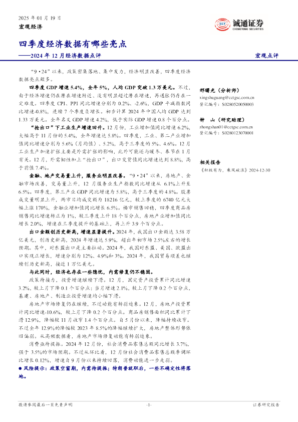2024年12月经济数据点评：四季度经济数据有哪些亮点