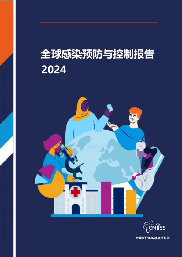 全球感染预防与控制报告2024