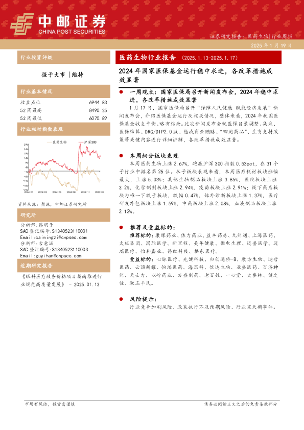 医药生物行业报告：2024年国家医保基金运行稳中求进，各改革措施成效显著