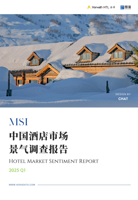 2025年第一季度中国酒店市场景气调查报告