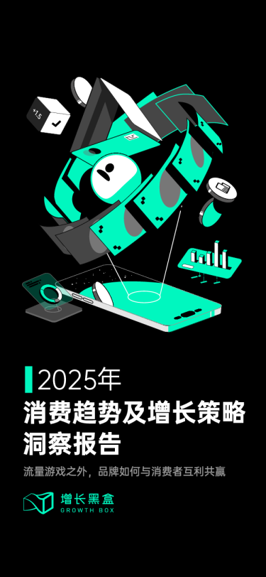 2025消费趋势及增长策略洞察报告