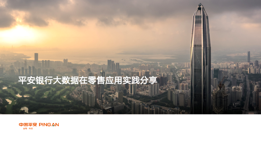 零售大数据应用分享报告