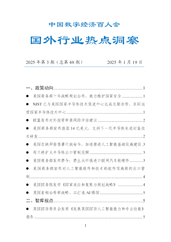 数百会国外行业热点洞察（2025年第3期总第48期）