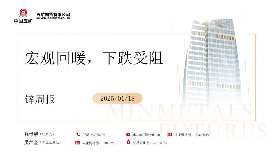 锌周报：宏观回暖，下跌受阻