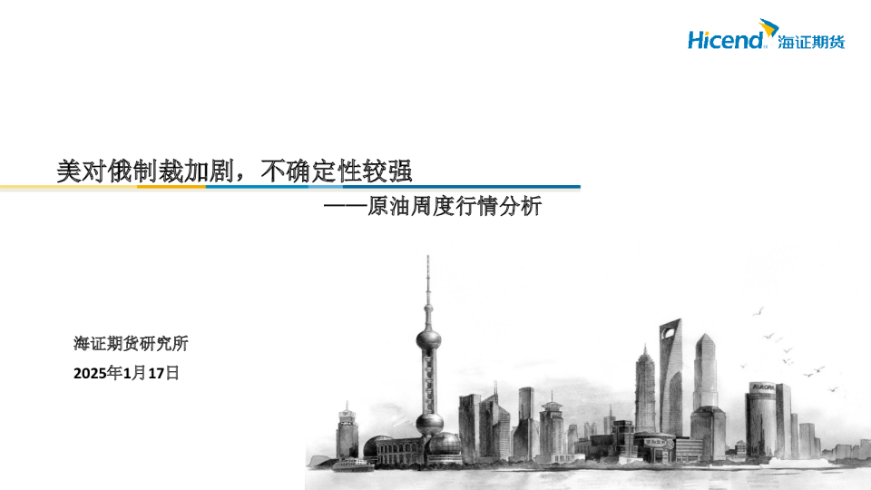 原油周度行情分析：美对俄制裁加剧，不确定性较强