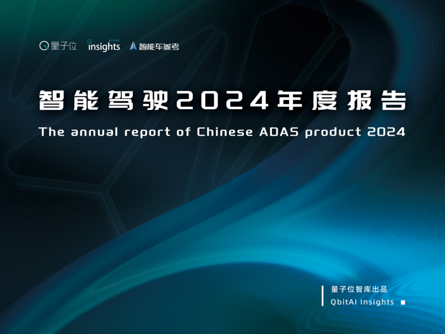 智能驾驶2024年度报告