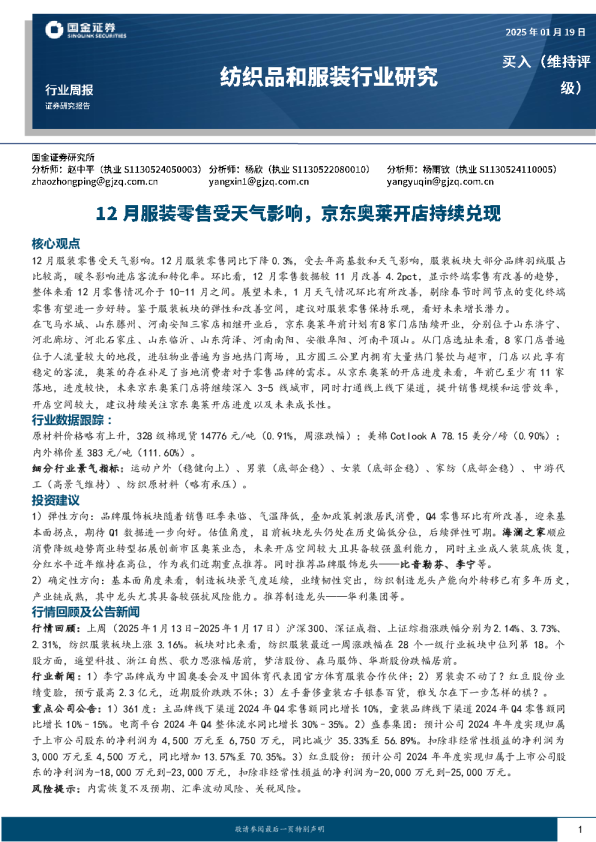 纺织品和服装行业周报：12月服装零售受天气影响，京东奥莱开店持续兑现