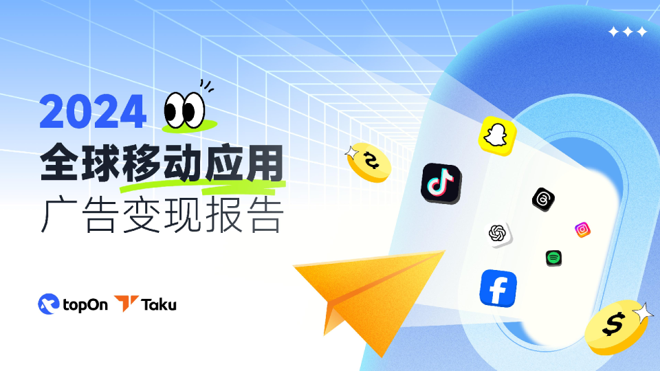 2024年全球移动应用广告变现报告