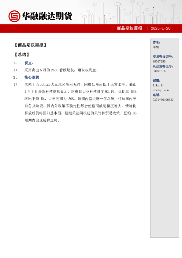 商品期权周报-期权市场分析