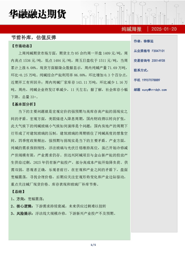 纯碱周报-节前补库，估值反弹