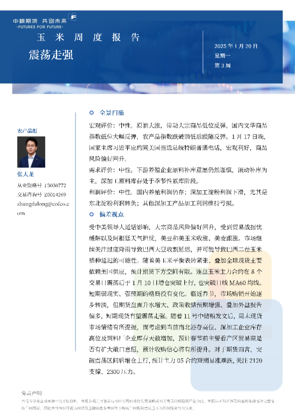 玉米周报：震荡走强