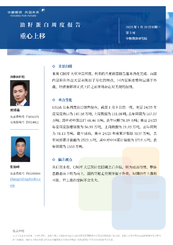 油籽蛋白周报重心上移