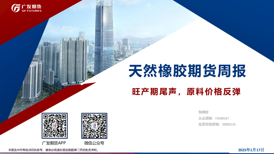 天然橡胶期货周报：旺产期尾声，原料价格反弹