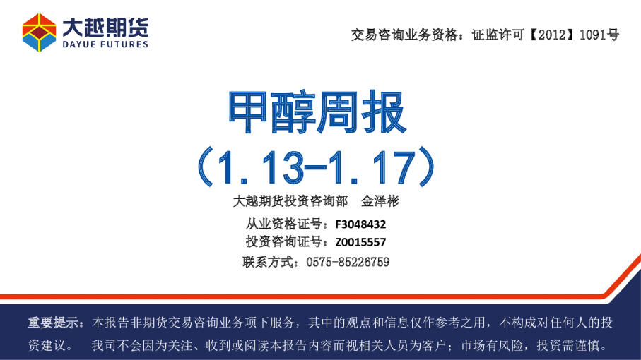 甲醇周报