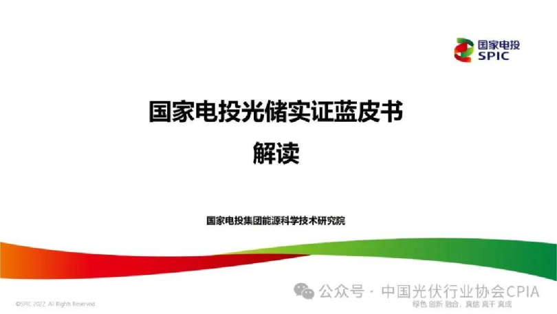 国家电投光储实证蓝皮书解读