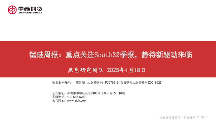 锰硅周报：重点关注South32季报，静待新驱动来临