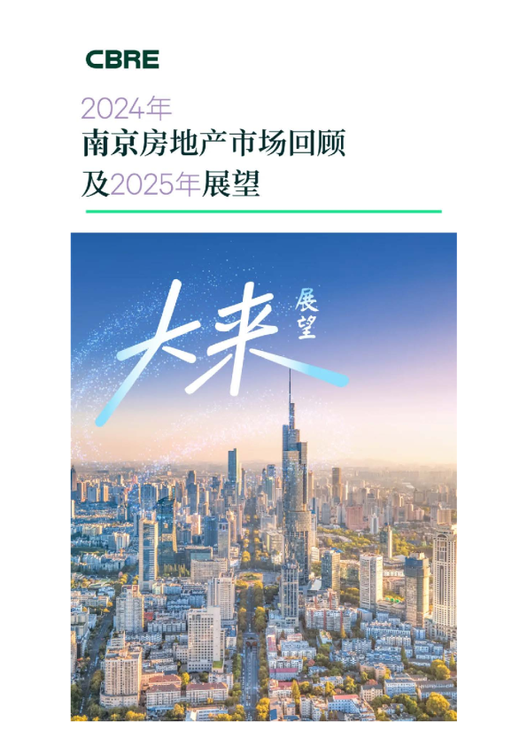 2024年南京房地产市场回顾及2025年展望