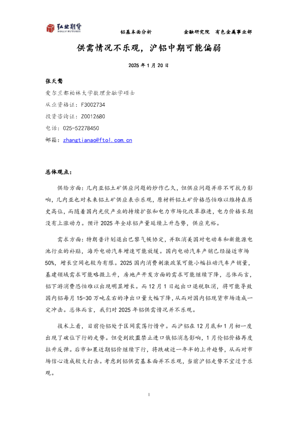 铝基本面分析：供需情况不乐观，沪铝中期可能偏弱