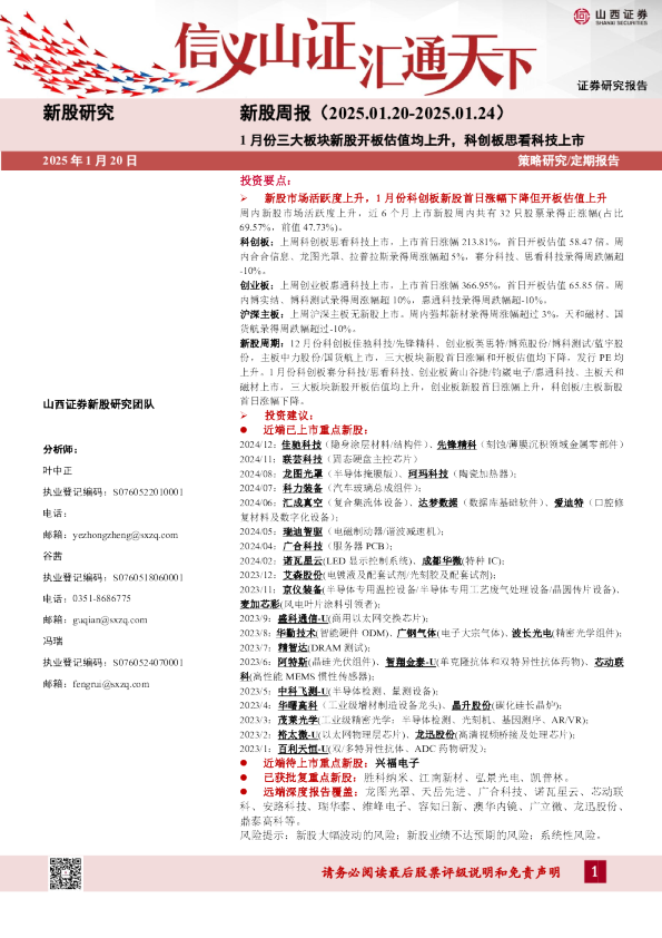 新股周报（2025.01.20-2025.01.24）：1月份三大板块新股开板估值均上升，科创板思看科技上市