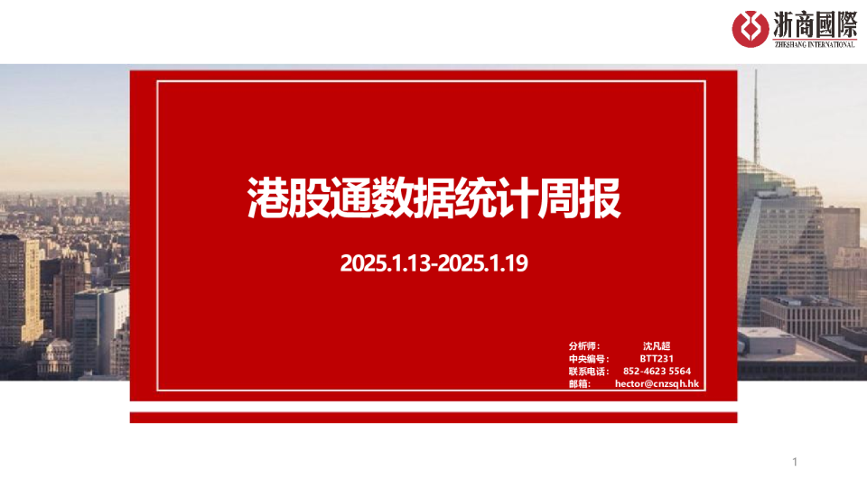 港股通数据统计周报2025.1.13-2025.1.19