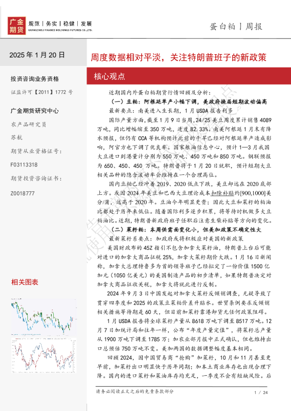 蛋白粕周报：周度数据相对平淡，关注特朗普班子的新政策