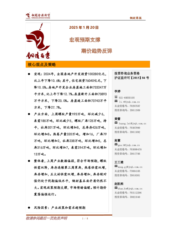 钢材周报：宏观预期支撑 期价趋势反弹