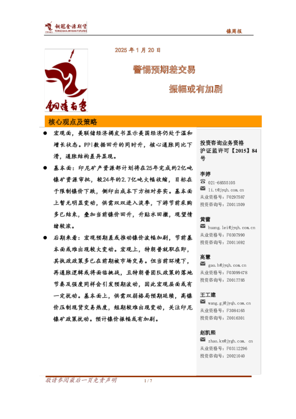 镍周报：警惕预期差交易 振幅或有加剧