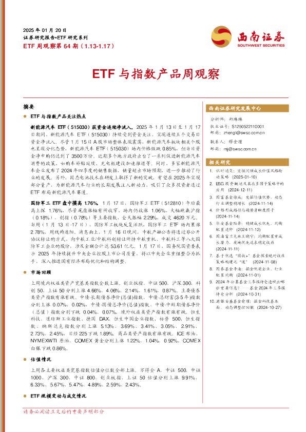 ETF与指数产品周观察