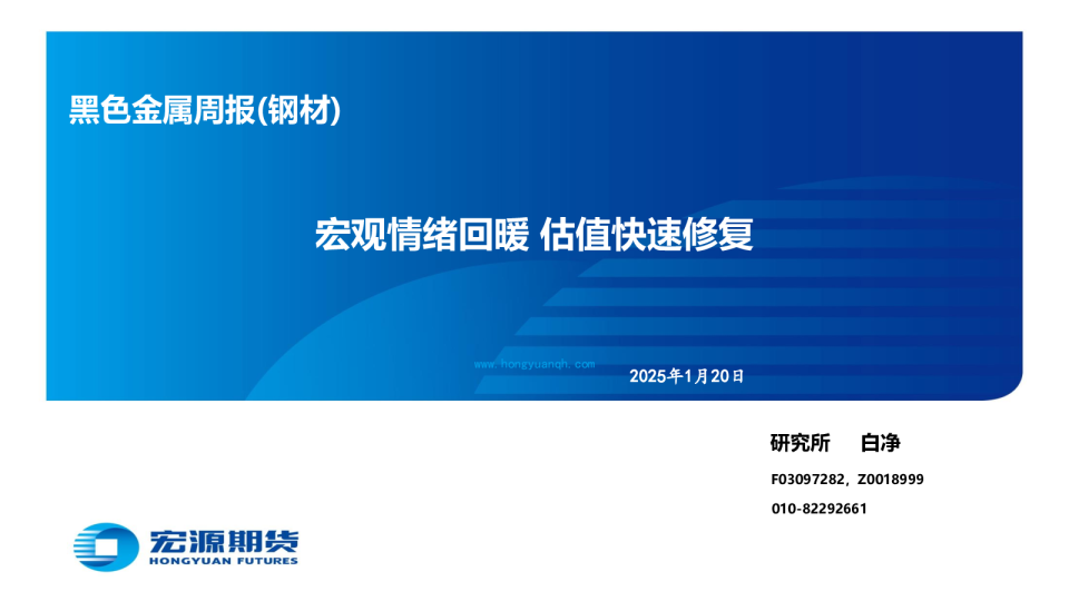 黑色金属周报（钢材）：宏观情绪回暖 估值快速修复