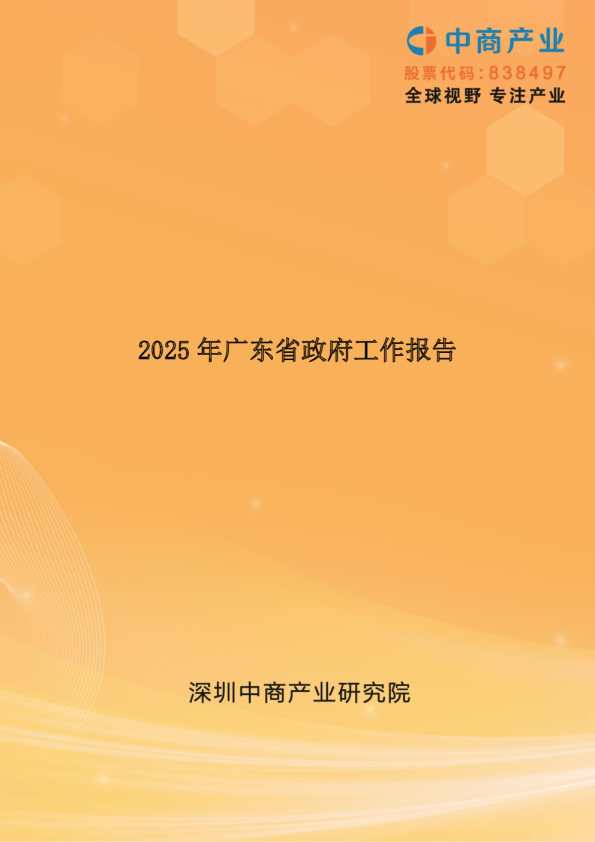 2025年广东省政府工作报告（全文）