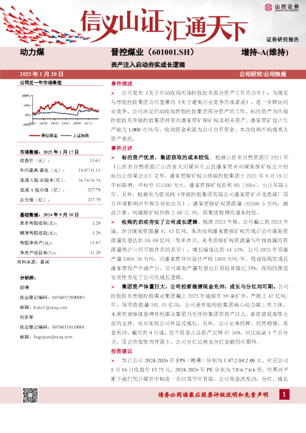 资产注入启动夯实成长逻辑