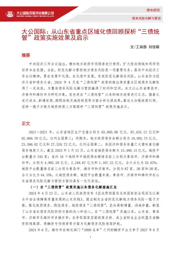 从山东省重点区域化债回顾探析“三债统管”政策实施效果及启示
