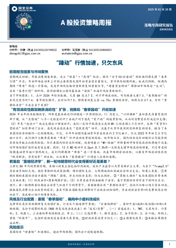 A股投资策略周报：“躁动”行情加速，只欠东风