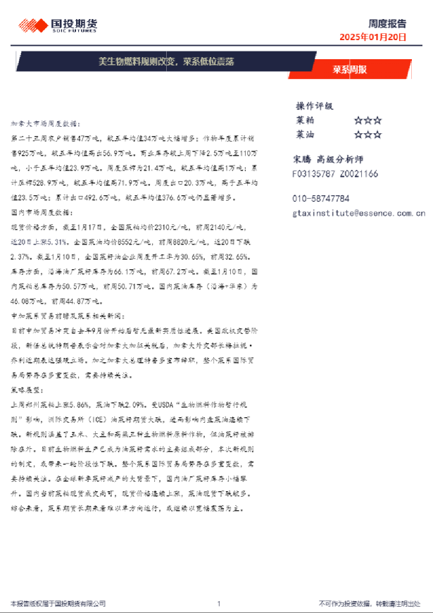 菜系周报：美生物燃料规则改变，菜系低位震荡