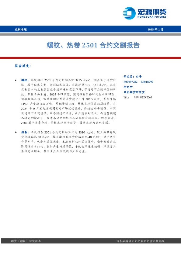 螺纹、热卷2501合约交割报告