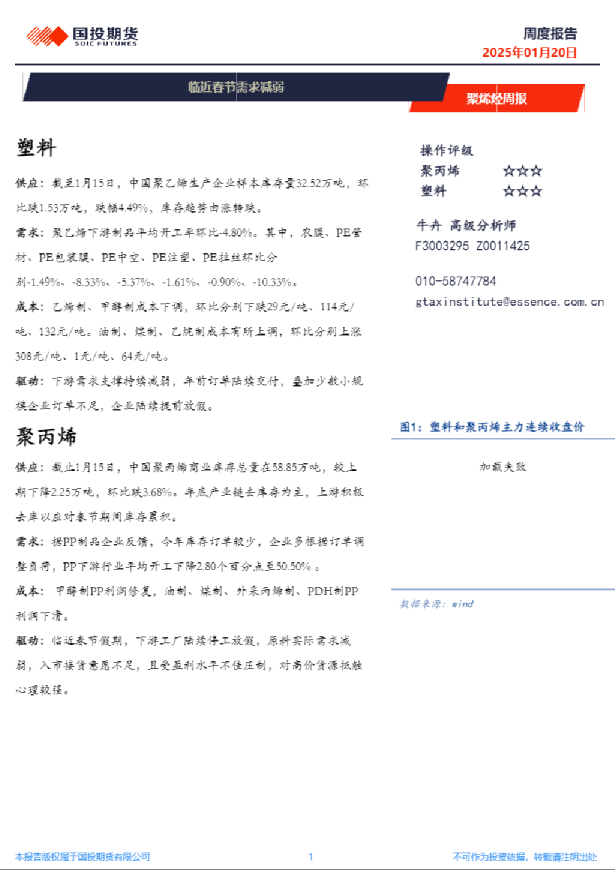 聚烯烃周报：临近春节需求减弱