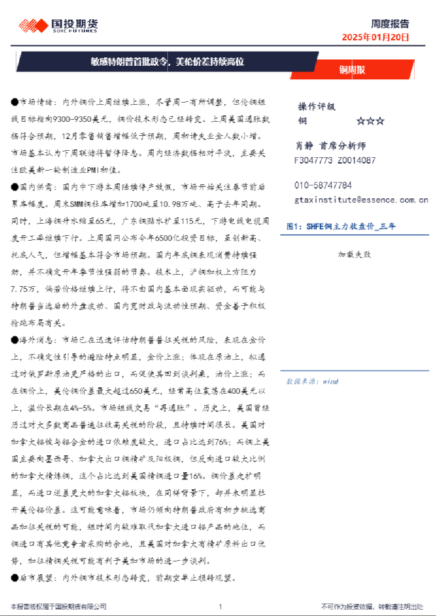 铜周报：敏感特朗普首批政令，美伦价差持续高位