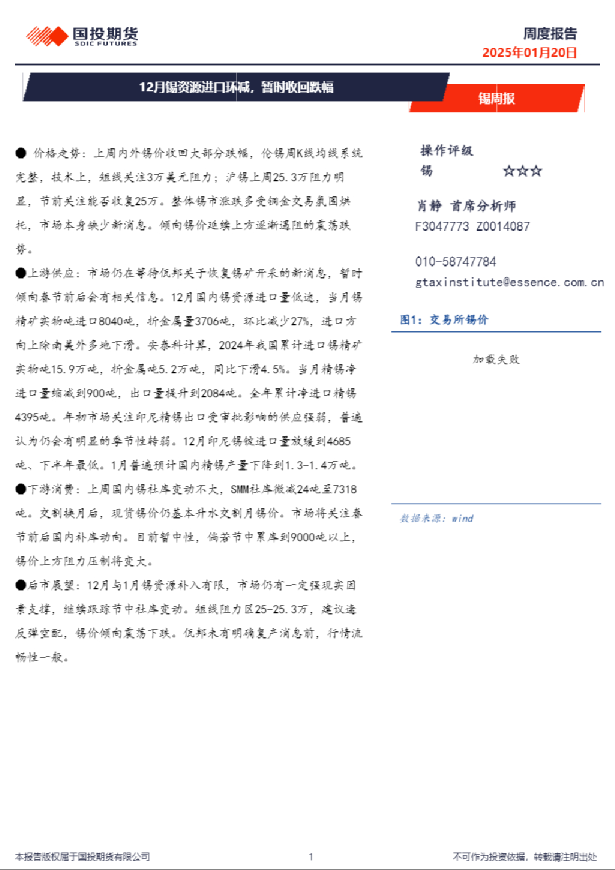 锡周报：12月锡资源进口环减，暂时收回跌幅