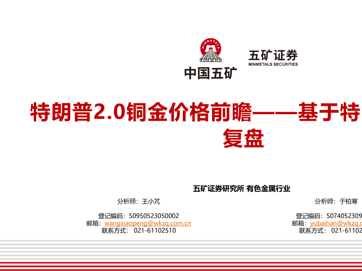 有色金属行业：基于特朗普1.0的复盘-特朗普2.0铜金价格前瞻