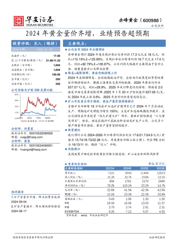 2024年黄金量价齐增，业绩预告超预期