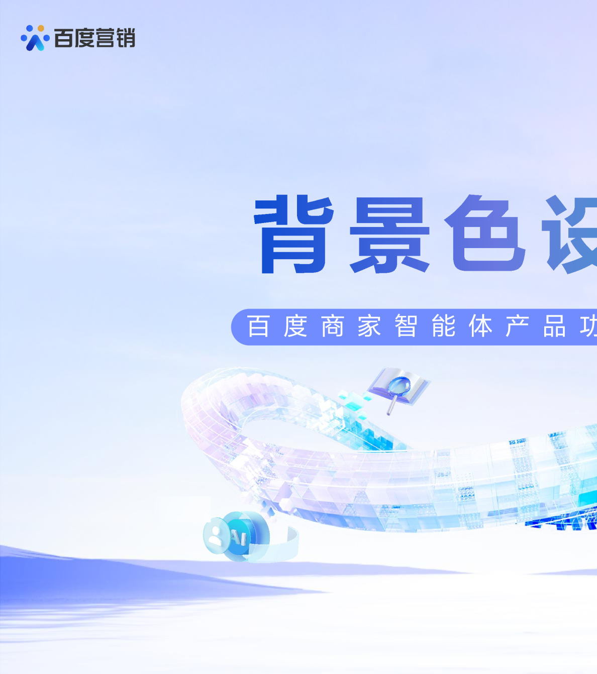 商家智能体养成【Cognize】丨背景色设置
