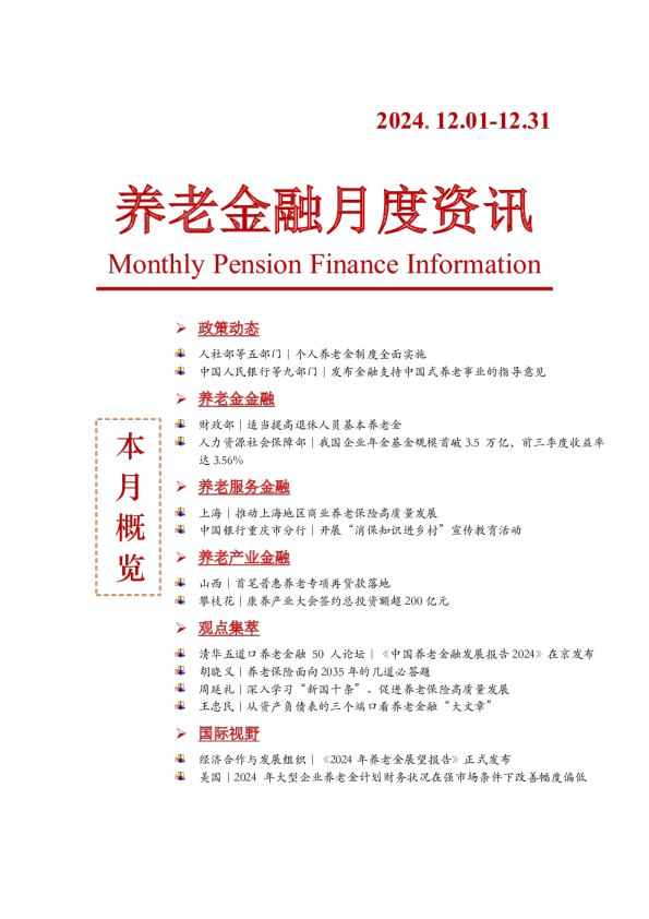 2024年第12期养老金融月度资讯