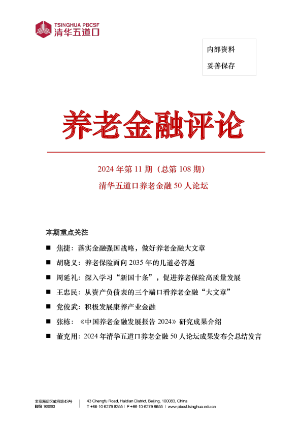 2024年第11期《养老金融评论》 论坛专刊（上）