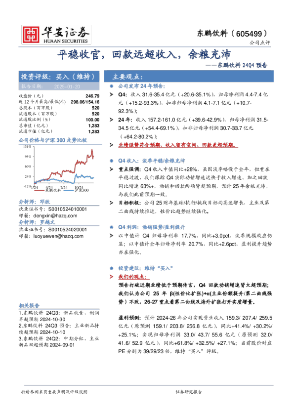 东鹏饮料24Q4预告：平稳收官，回款远超收入，余粮充沛